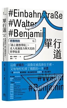 單行道：班雅明的「路上觀察學院」，走入充滿張力與火花的哲學街景